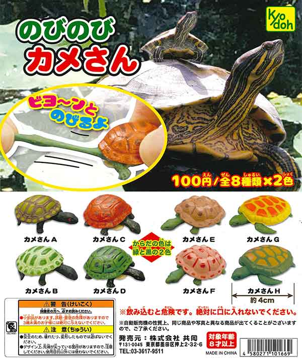 のびのびカメさん （100個入り） | ガチャガチャ通販専門【あミューズ】