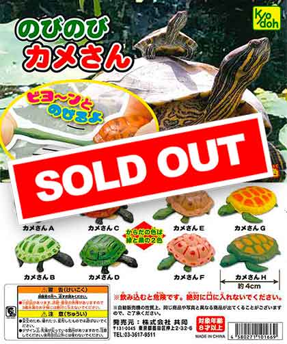 のびのびカメさん （100個入り） | ガチャガチャ・カプセルトイ・空