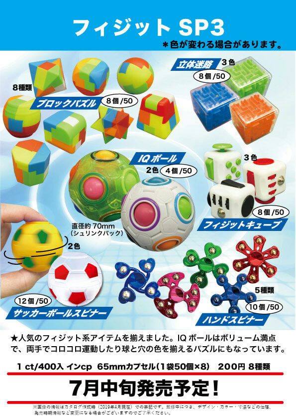 フィジットSP3 （50個入り） | カプセルトイ・カプセルトイ自販機・空