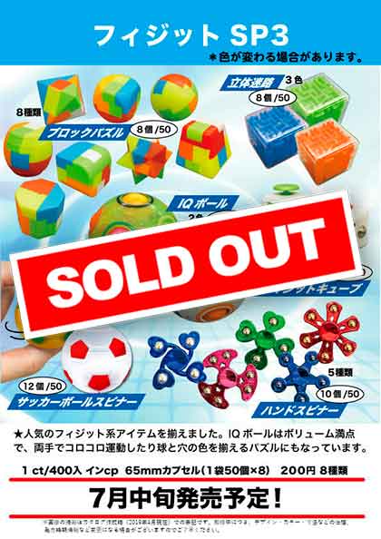 フィジットSP3 （50個入り） | カプセルトイ・カプセルトイ自販機・空