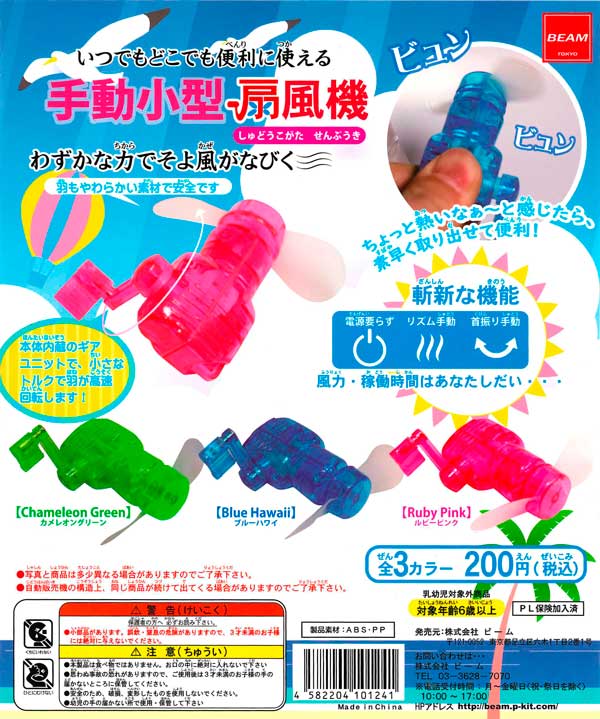手動小型 扇風機 （50個入り） | ガチャガチャ・カプセルトイ
