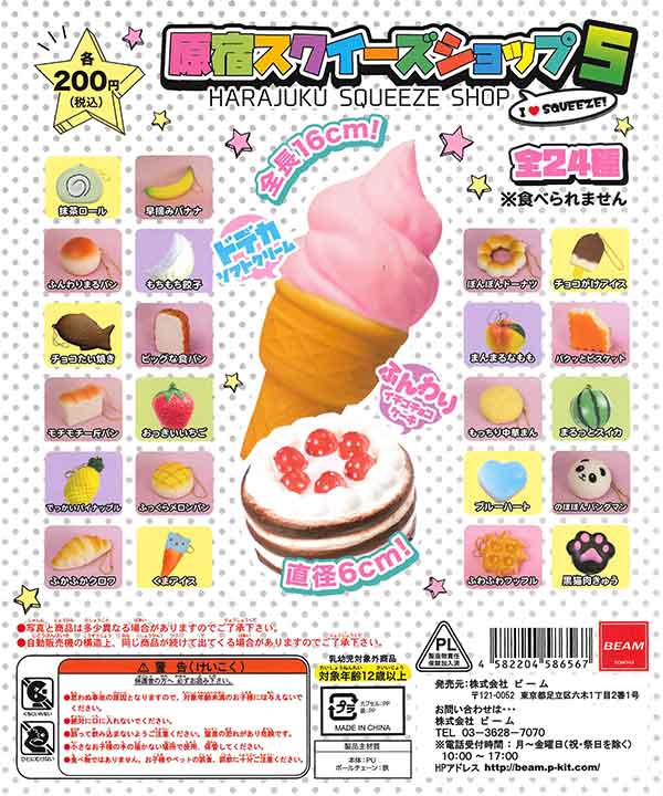 原宿ショップスクイーズ5 （50個入り） | カプセルトイ・カプセルトイ