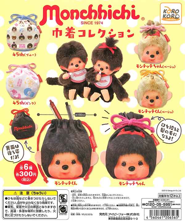 モンチッチ 巾着コレクション （40個入り） | カプセルトイ・カプセル