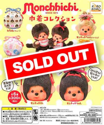モンチッチ 巾着コレクション （40個入り） | ガチャガチャ