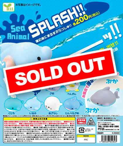 海のあにまる すぷらっしゅ！！ （50個入り） | ガチャガチャ