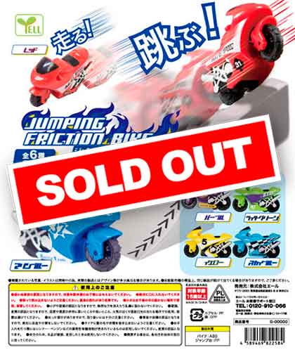 ジャンピング フリクションバイク （50個入り） | ガチャガチャ通販
