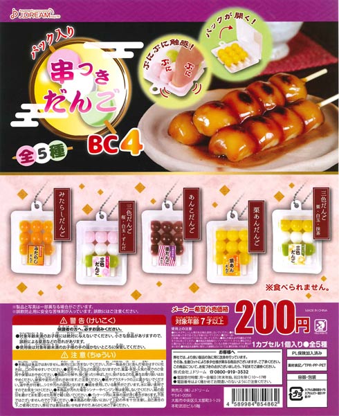 パック入り串つきだんごBC4 （50個入り） | ガチャガチャ