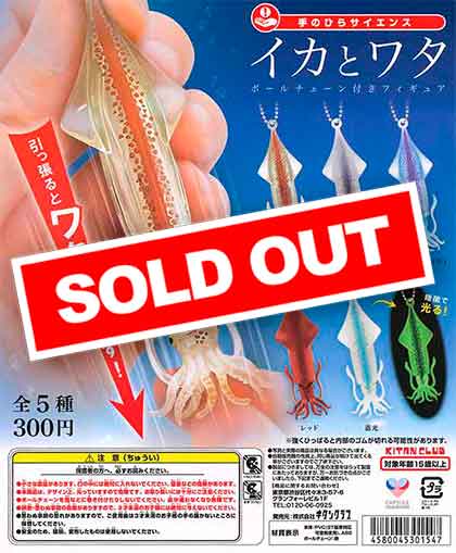 手のひらサイエンス イカとワタ ボールチェーン付きフィギュア （50個