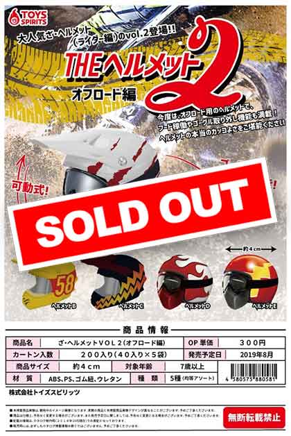 Z08】ざ・ヘルメットVOL2 オフロード編 （40個入り）【予約商品