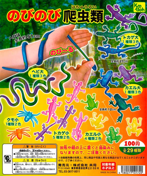 のびのび爬虫類 （100個入り） | ガチャガチャ通販専門【あミューズ】