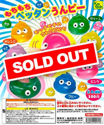 モチモチペッタンうんピー （100個入り） | ガチャガチャ通販専門【あ
