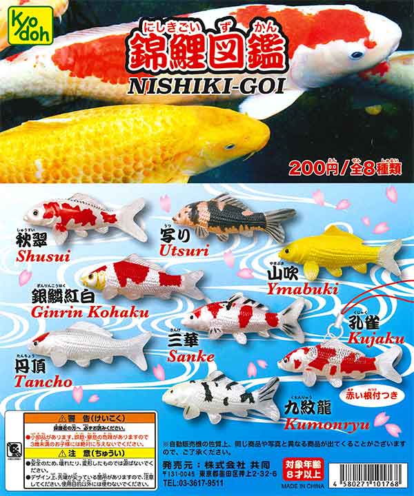 錦鯉図鑑 （50個入り） | ガチャガチャ・カプセルトイ・空カプセル通販