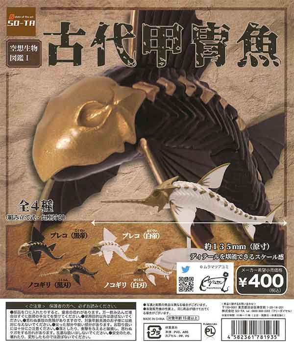 空想生物図鑑1 古代甲冑魚 （30個入り） | ガチャガチャ通販専門【あ