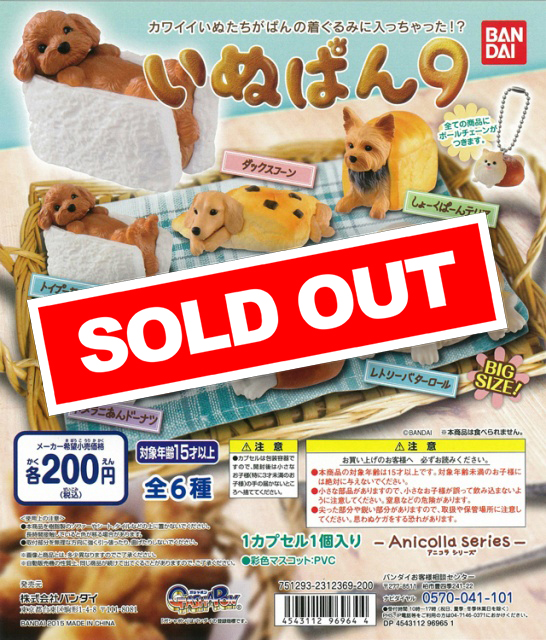 アニコラ いぬぱん9 (50個入り) | ガチャガチャ通販専門【あミューズ】