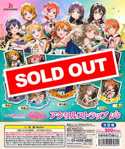 ラブライブ！アクリルストラップ μ's （40個入り） | ガチャガチャ通販
