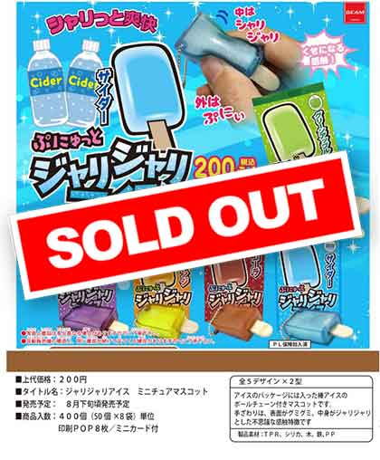 Z08】ジャリジャリアイス ミニチュアマスコット （50個入り）【予約