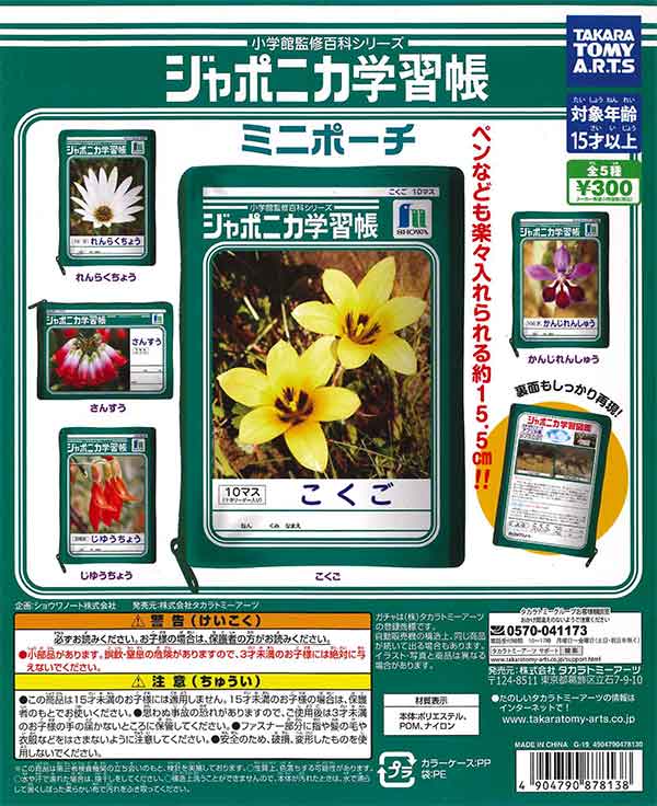 ジャポニカ学習帳 ミニポーチ （40個入り） | ガチャガチャ通販専門