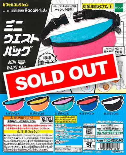 ミニウエストバッグ （40個入り） | ガチャガチャ通販専門【あミューズ】