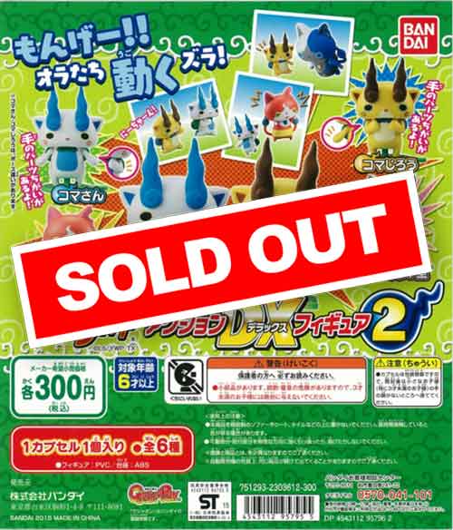 妖怪ウォッチ アクションDXフィギュア2 (40個入り) | ガチャガチャ通販