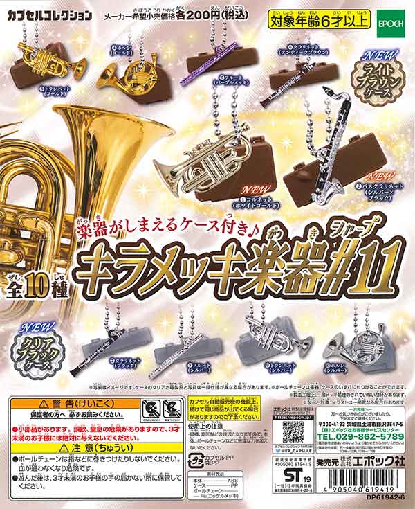 キラメッキ楽器 #11 （50個入り） | ガチャガチャ通販専門【あミューズ】