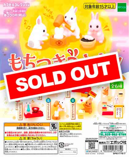 もちづき もちつきうさぎ4 もち祭り編 （50個入り） | ガチャガチャ通販専門【あ