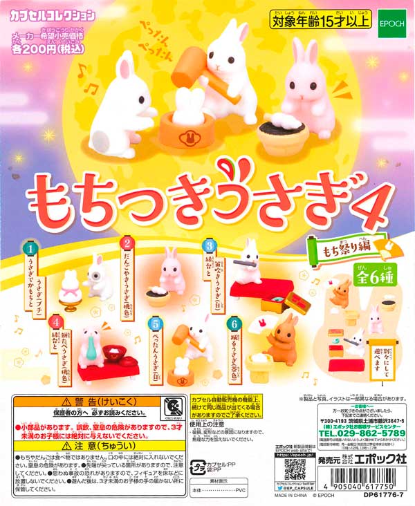 もちつきうさぎ4 もち祭り編 （50個入り） | ガチャガチャ・カプセル