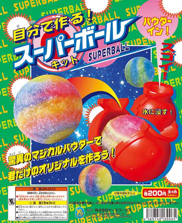 再販》自分で作る スーパーボール （50個入り） | カプセルトイ
