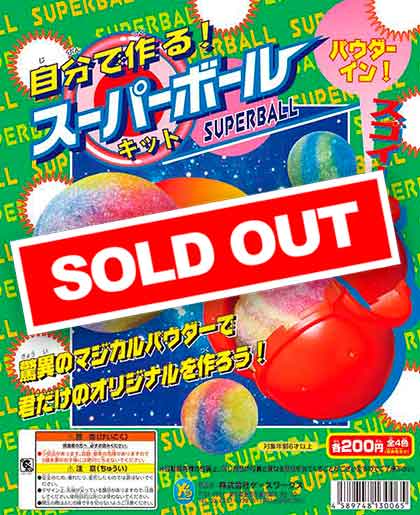 ジャンプ　抽選　スーパーボール 再販》自分で作る スーパーボール （50個入り） | カプセルトイ