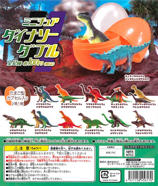 ミニチュアダイナソーダブル （100個入り） | カプセルトイ・カプセル