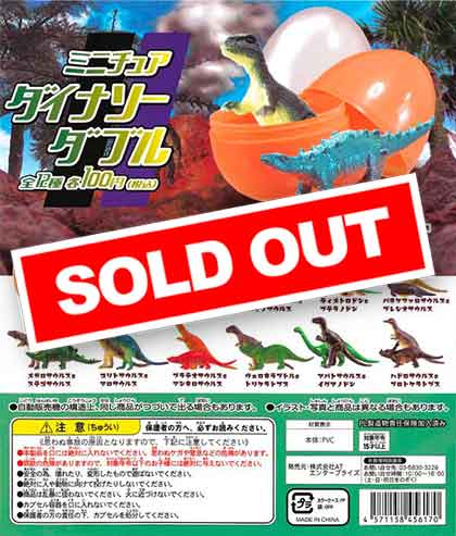 ミニチュアダイナソーダブル （100個入り） | ガチャガチャ通販専門