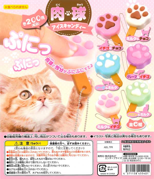 肉球アイスキャンディ （50個入り） | カプセルトイ・カプセルトイ