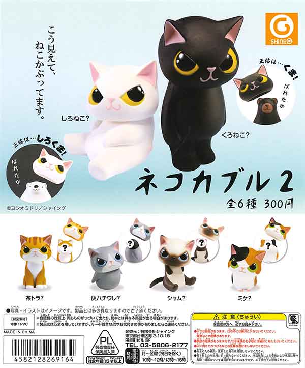 ネコカブル2 （40個入り） | ガチャガチャ通販専門【あミューズ】