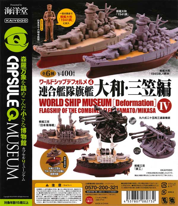 海洋堂カプセルQミュージアム ワールドシップデフォルメ第4弾