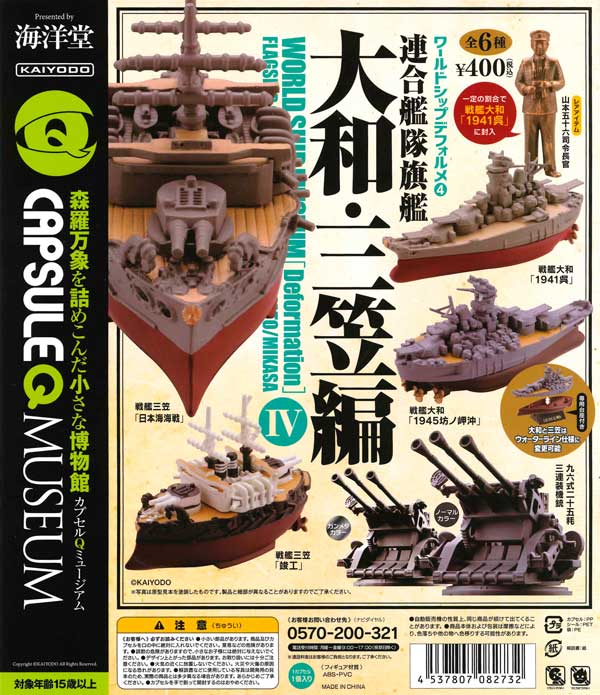 海洋堂　カプセルQミュージアム　デフォルメシリーズ　戦艦大和、武蔵等　9種 海洋堂 カプセルQミュージアム デフォルメシリーズ 戦艦大和