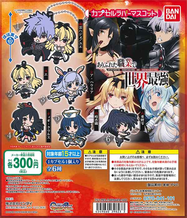 ありふれた職業で世界最強 カプセルラバーマスコット （40個入り