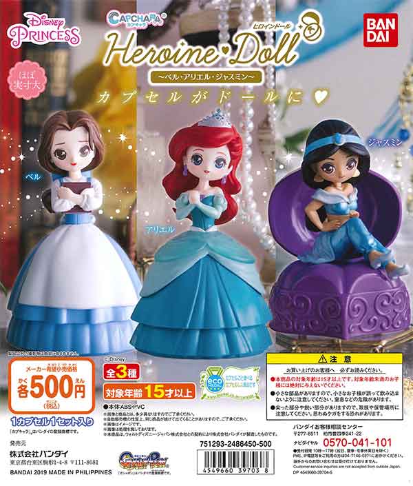 カプキャラヒロインドール ベル・アリエル・ジャスミン （20個入り