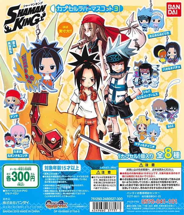シャーマンキング カプセルラバーマスコット03 （40個入り