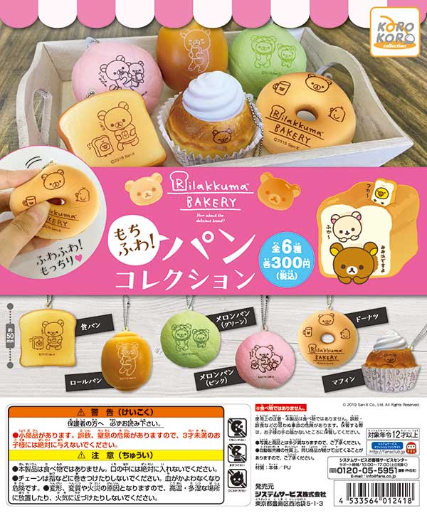 リラックマ もちふわ！パンコレクション （40個入り） | カプセルトイ