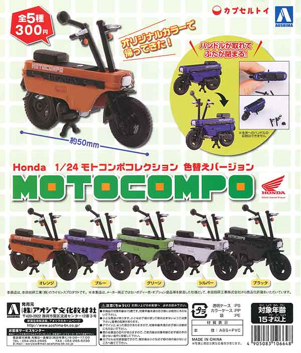 Honda 1/24 モトコンポコレクション-色替えバージョン- （50個入り