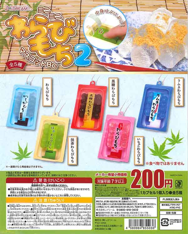 BANDAI - わらびもち　おまとめ　ガチャ　3月 ミニミニわらびもちマスコットBC2 （50個入り） | ガチャガチャ