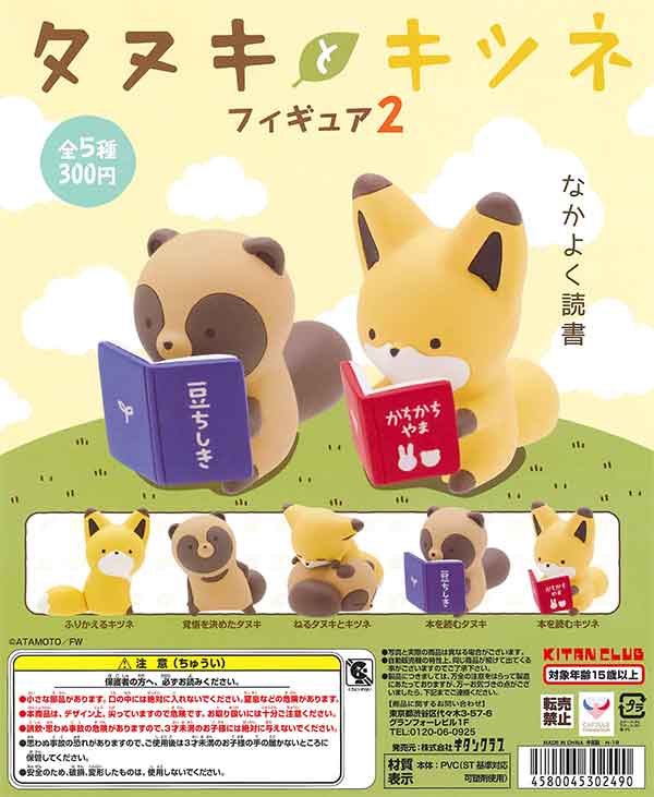タヌキとキツネ フィギュア2 （50個入り） | ガチャガチャ