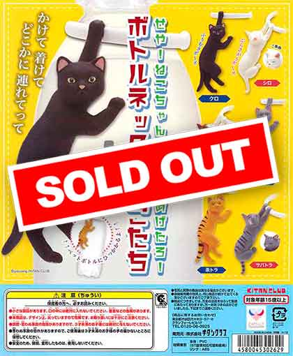 せや！ねこちゃんに輪っかあげたろ！～ボトルネックのねこたち