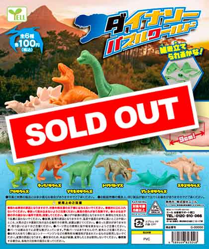 ダイナソーパズルワールド （100個入り） | ガチャガチャ
