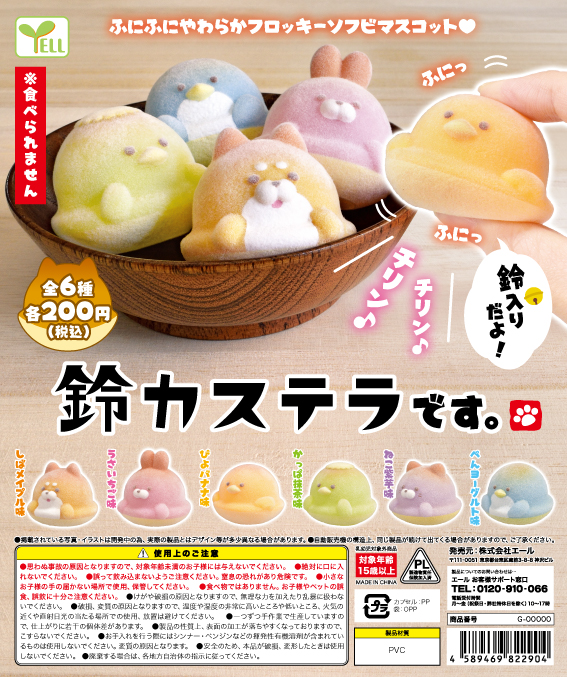 鈴カステラです。 （50個入り） | カプセルトイ・カプセルトイ自販機
