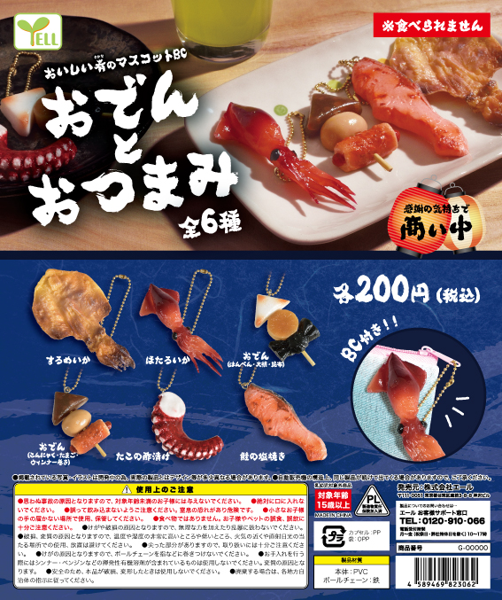 おでんとおつまみ （50個入り） | ガチャガチャ・カプセルトイ