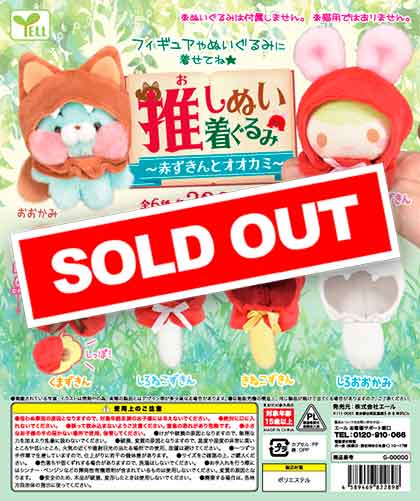 推しぬい着ぐるみ～赤ずきんとオオカミ～ （40個入り