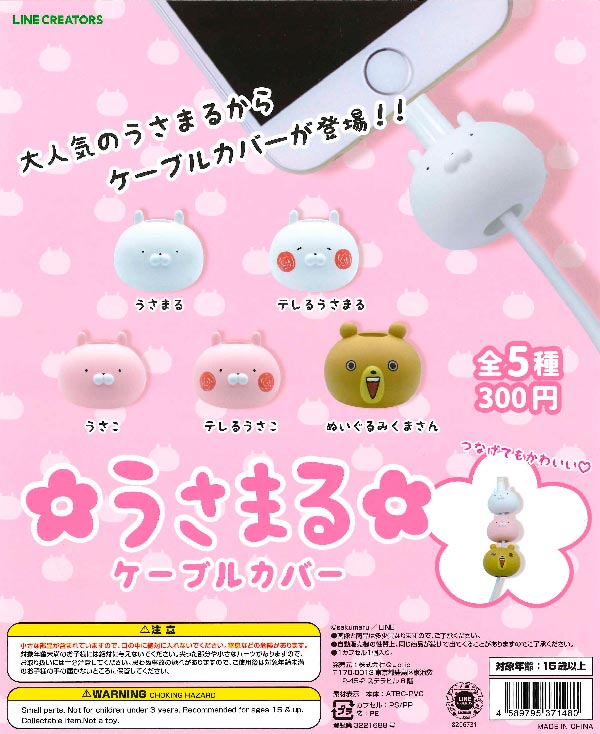 うさまるケーブルカバー （40個入り） | カプセルトイ・カプセルトイ