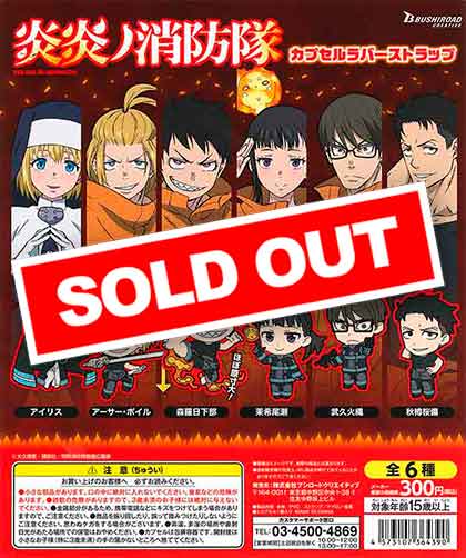 炎炎ノ消防隊 カプセルラバーストラップ （40個入り
