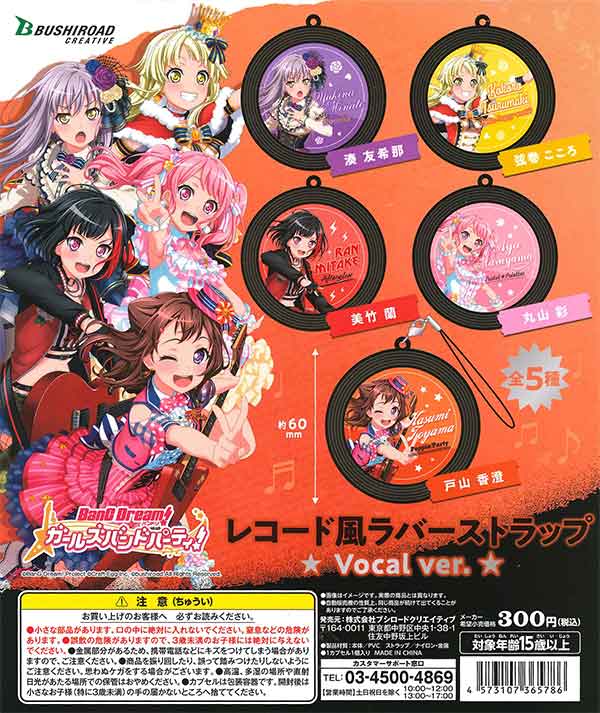 バンドリ！ガールズバンドパーティ！レコード風ラバーストラップ Vocal