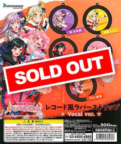 バンドリ！ガールズバンドパーティ！レコード風ラバーストラップ Vocal